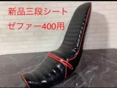 2026年最新】ゼファー400 三段シートの人気アイテム - メルカリ