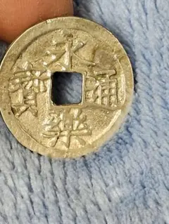 2026年最新】永楽通宝の人気アイテム - メルカリ