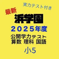 2026年最新】浜学園 小3 テキストの人気アイテム - メルカリ