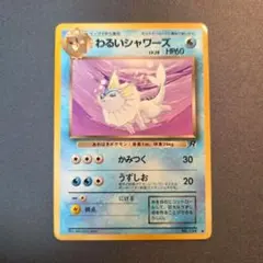 2026年最新】シャワーズ 旧裏の人気アイテム - メルカリ