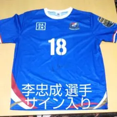 2026年最新】李忠成 サインの人気アイテム - メルカリ