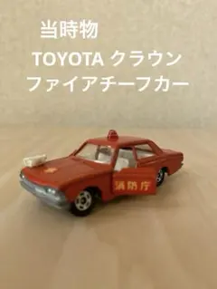 2026年最新】トミカ クラウンファイアチーフカーの人気アイテム - メルカリ