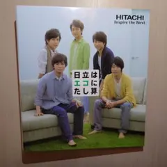 2026年最新】嵐 日立 ファイルの人気アイテム - メルカリ