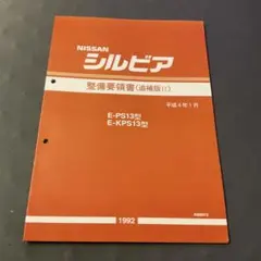 2026年最新】整備要領書 シルビアの人気アイテム - メルカリ