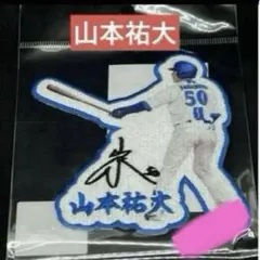 2026年最新】山本祐大 サインの人気アイテム - メルカリ