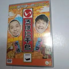 2026年最新】いろはに千鳥[は] [DVD]の人気アイテム - メルカリ