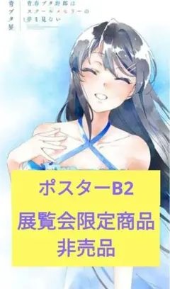 2026年最新】青春ブタ野郎はバニーガール先輩の夢を見ないポスターの