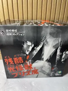 2026年最新】佐竹雅昭 怪獣コレクションの人気アイテム - メルカリ