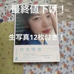 2026年最新】丹生明里 生写真の人気アイテム - メルカリ