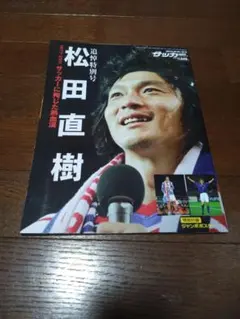 2026年最新】松田直樹の人気アイテム - メルカリ