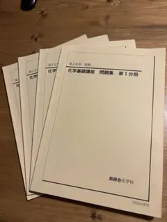 2026年最新】鉄緑会化学発展講座の人気アイテム - メルカリ