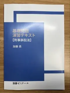 2026年最新】加藤ゼミナール 基礎問題演習の人気アイテム - メルカリ
