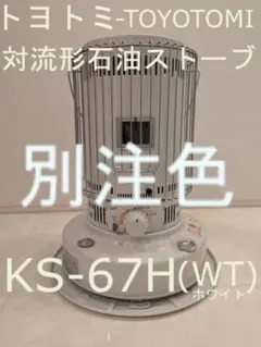 2026年最新】トヨトミ 石油ストーブ ks-67の人気アイテム - メルカリ