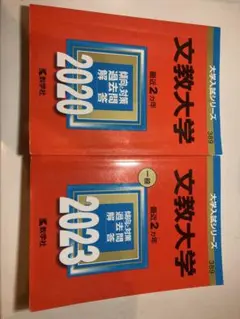 2026年最新】文教大学2024赤本の人気アイテム - メルカリ