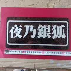 2026年最新】デコトラ プレートの人気アイテム - メルカリ