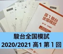 2026年最新】高1駿台模試の人気アイテム - メルカリ