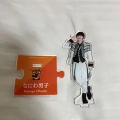 2026年最新】大橋和也 アクスタ 第一弾の人気アイテム - メルカリ