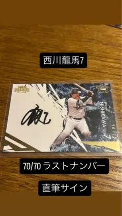 2026年最新】西川龍馬 サインの人気アイテム - メルカリ