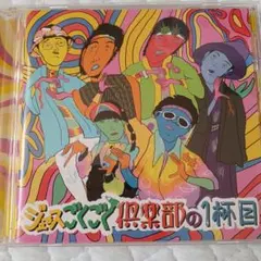 2026年最新】ジュースごくごく倶楽部の人気アイテム - メルカリ