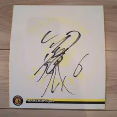 2026年最新】金本知憲 サイン色紙の人気アイテム - メルカリ