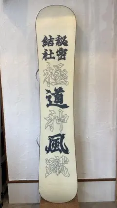 2026年最新】極道神風蹴 スノーボードの人気アイテム - メルカリ