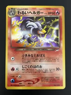 2026年最新】ポケモンカード 旧裏面 ヘルガーの人気アイテム - メルカリ