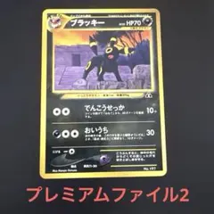 2026年最新】ブラッキー 旧裏 プレミアムファイルの人気アイテム