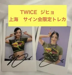2026年最新】twice ジヒョ サインの人気アイテム - メルカリ