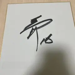 2026年最新】隅田知一郎 直筆サインの人気アイテム - メルカリ