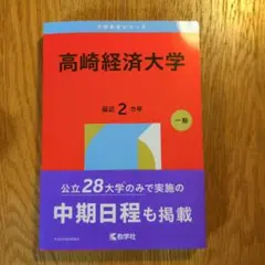 2026年最新】高崎経済大学 赤本の人気アイテム - メルカリ