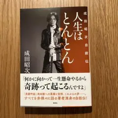 2026年最新】成田昭次の人気アイテム - メルカリ
