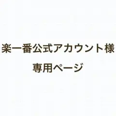 2026年最新】楽一番公式アカウントの人気アイテム - メルカリ