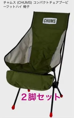 2026年最新】チャムス chums チェアの人気アイテム - メルカリ