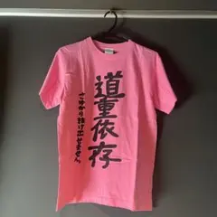 2026年最新】道重 Tシャツの人気アイテム - メルカリ