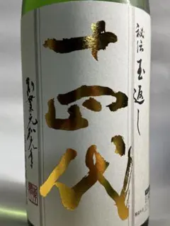 2026年最新】十四代 本丸の人気アイテム - メルカリ