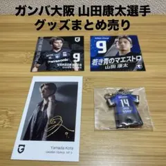 2026年最新】山田康太 ガンバ大阪の人気アイテム - メルカリ