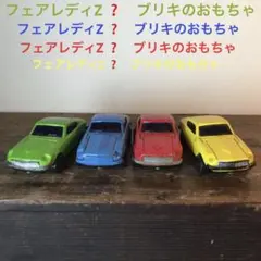 2026年最新】ブリキ フェアレディzの人気アイテム - メルカリ