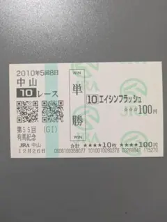 2026年最新】有馬記念 馬券の人気アイテム - メルカリ