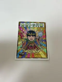 2026年最新】内村トッパ神の人気アイテム - メルカリ