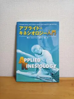 2026年最新】アプライドキネシオロジーの人気アイテム - メルカリ