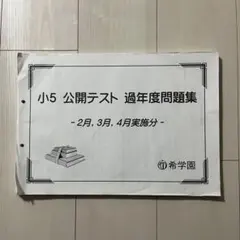 2026年最新】希学園 公開テスト 小3の人気アイテム - メルカリ