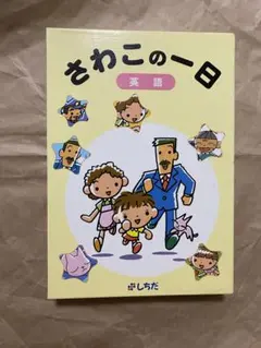2026年最新】さわこの一日の人気アイテム - メルカリ
