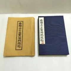 2026年最新】観音霊場の人気アイテム - メルカリ