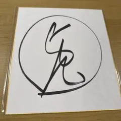 2026年最新】youtuber サイン色紙の人気アイテム - メルカリ