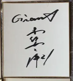 2026年最新】久保竜彦サインの人気アイテム - メルカリ