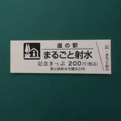 2026年最新】道の駅切符の人気アイテム - メルカリ