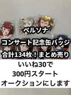 2026年最新】ペルソナライブ 缶バッジの人気アイテム - メルカリ