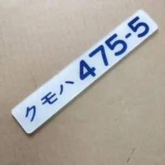 2026年最新】鉄道部品 形式板の人気アイテム - メルカリ