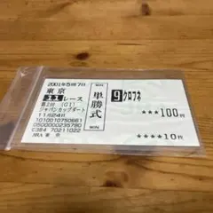 2026年最新】クロフネ 馬券の人気アイテム - メルカリ