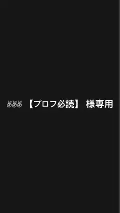 2026年最新】プロフ必読の人気アイテム - メルカリ